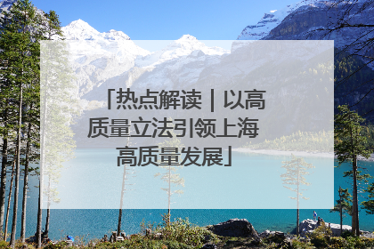 热点解读｜以高质量立法引领上海高质量发展